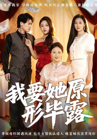我要她原形毕露&听说你想讨好我（58集）卢丽娜&李泽铭 高清完整版
