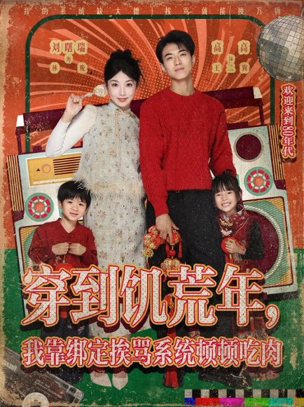 穿到饥荒年，我靠绑定挨骂系统顿顿吃肉（80集）高高&刘曙瑞 高清完整版