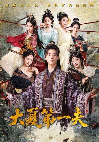 大夏第一夫（90集）胡冬晴&曲奇&李颂慈 高清完整版