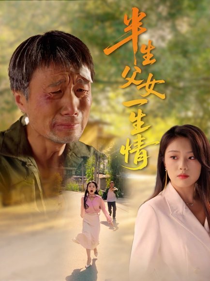 半生父女一生情（45集）戚玉洁 高清完整版