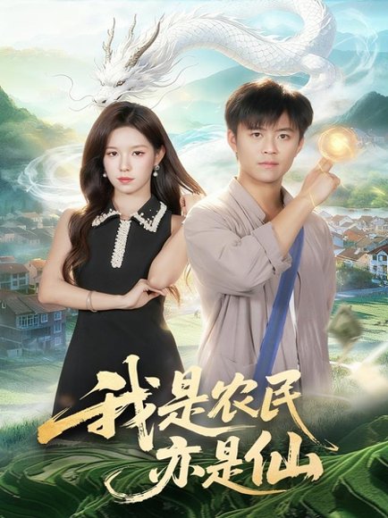 我是农民亦是仙（101集）王依海＆朱佳琪 高清完整版