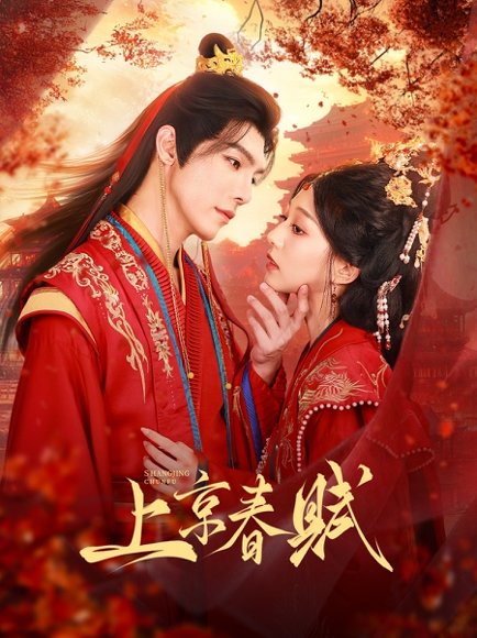 上京春赋（70集）高铭屿＆吴伊纯（吴不纯） 高清完整版