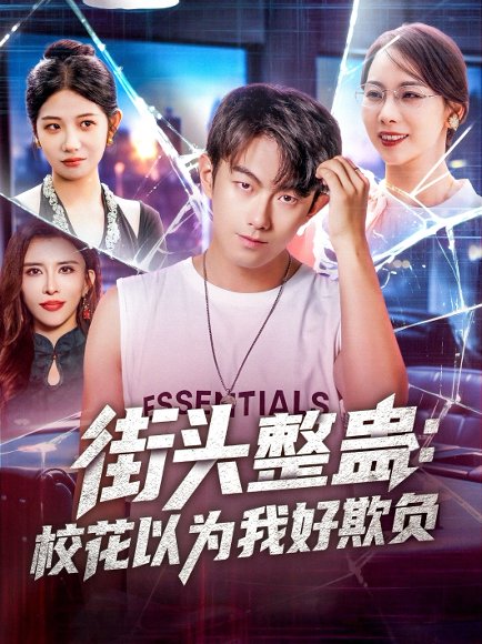 街头整蛊：校花以为我好欺&街头整蛊校花以为我好欺负（69集）张子唯&贺子雨 高清完整版