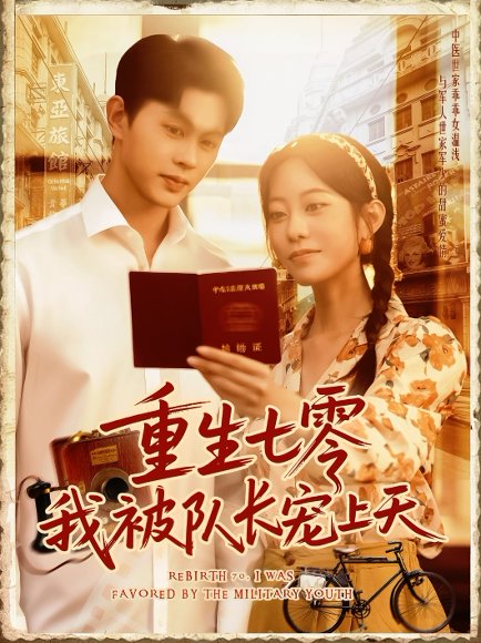 重生七零我被队长宠上天（88集）王千硕（王超超）&张瀚文 高清完整版