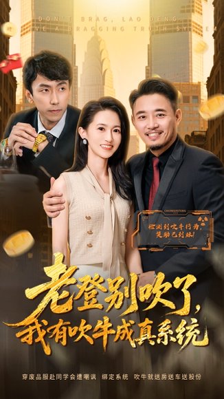 老登别吹了，我有吹牛成真系统（73集）侯骏桀＆岳慧 高清完整版