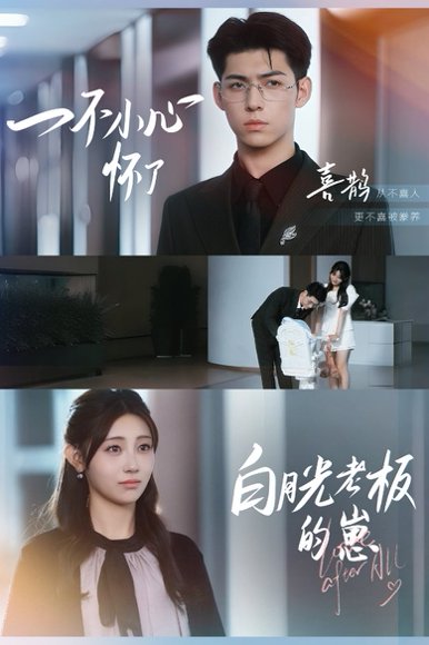 一不小心怀了白月光老板的崽（66集）王俊&李田园 高清完整版