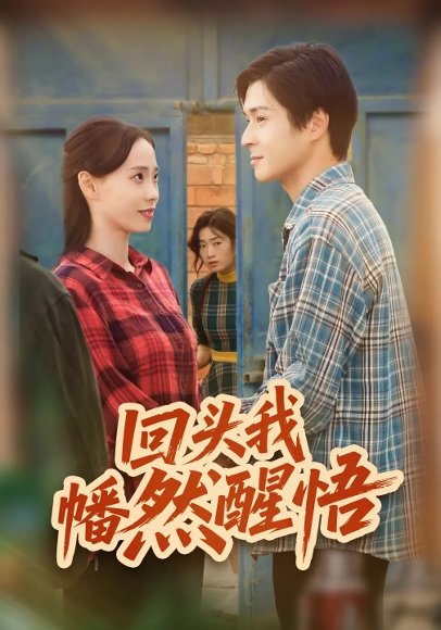 回头我幡然醒悟（50集）韩品杰&王梦婷 高清完整版