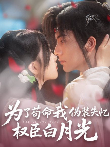 为了苟命我伪装失忆权臣白月光（74集）刘轩＆陈奕汐 高清完整版