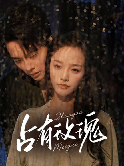 占有玫瑰（64集）王楠＆李胜楠 高清完整版