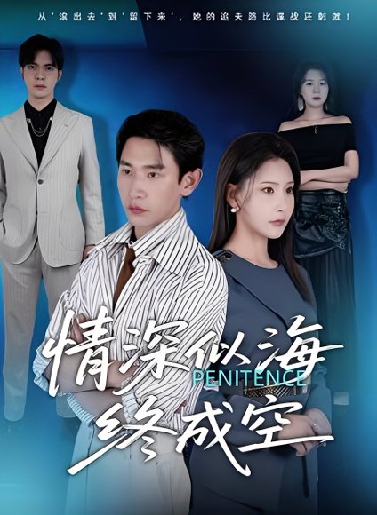 情深似海终成空（32集）许子吟&张恩浩 高清完整版