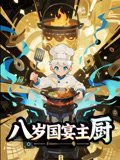 八岁国宴主厨（61集）动漫短剧 高清完整版