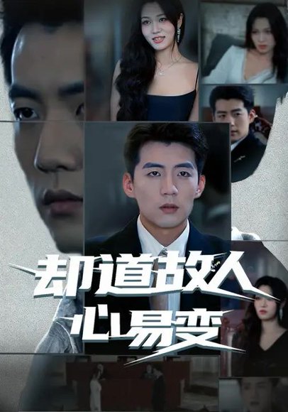 却道故人心易变（75集）杜培源&刘昕悦 高清完整版