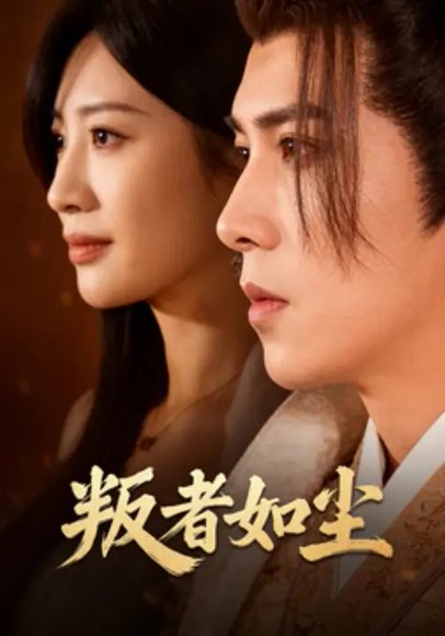 叛者如尘（70集）董小安&程轩 高清完整版