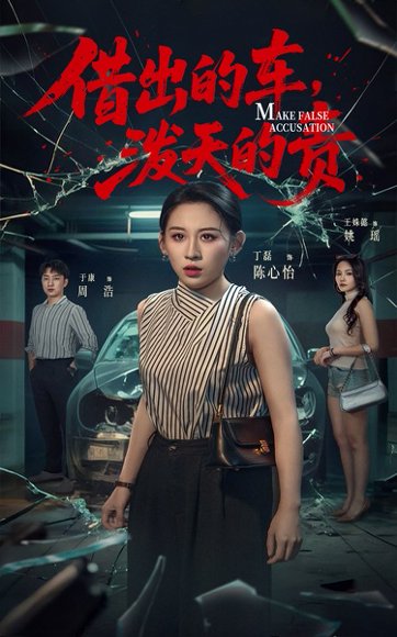 借出去的车，泼天的责&借出去的车泼天的责（51集）丁磊＆王姝懿＆于康 高清完整版