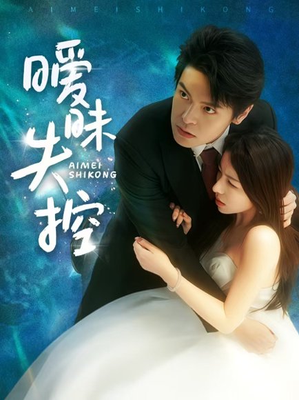 暧昧失控（61集）黄佳轩&龙荧 高清完整版