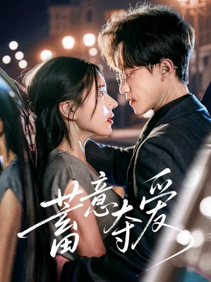 蓄意夺爱（60集）李永臻&陈春娇 高清完整版