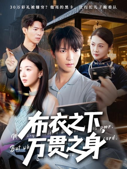 布衣之下万贯之身（74集）叶芸菲&肖泽楷 高清完整版