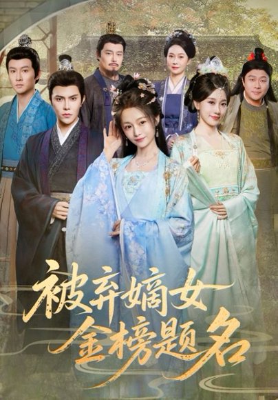 被弃嫡女金榜题名（70集）付柔美琦&聂子皓 高清完整版