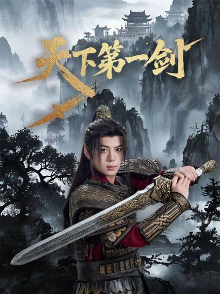 天下第一剑（38集）陈楚琦 高清完整版