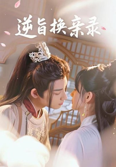逆旨换亲录（68集）许晓诺&林永炬 高清完整版