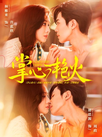 掌心艳火（70集）谭思源＆林雁来 高清完整版