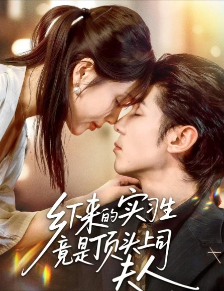 乡下来的实习生竟是顶头上司夫人（60集）庞博＆袁莉娜 高清完整版