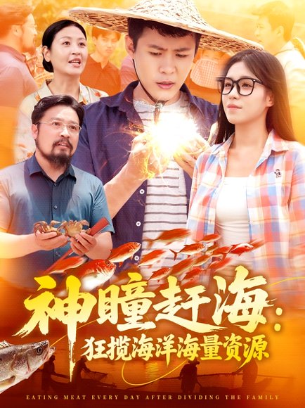 神瞳赶海狂揽海洋海量资源（76集）朱佳琪&韩雨轩 高清完整版