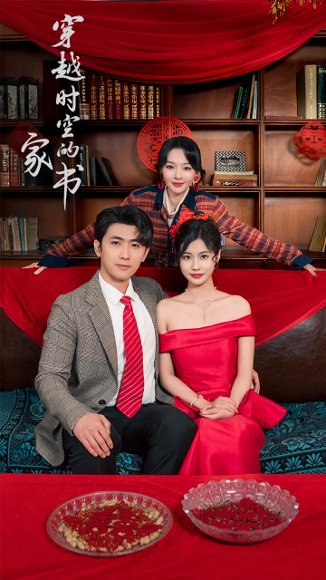 穿越时空的家书（31集）双小吱 高清完整版