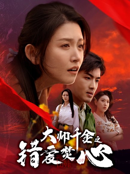 大帅千金之错爱焚心&蒙面新郎（65集）高琳琳 高清完整版