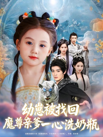 幼崽被找回魔尊亲爹一心洗奶瓶（78集） 高清完整版