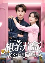 相亲开盒老公竟是隐藏款（50集）肖涵&刘玉姣 高清完整版