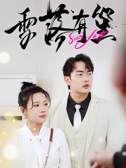 雪落有笙（42集）裴春雪&苏钰 高清完整版