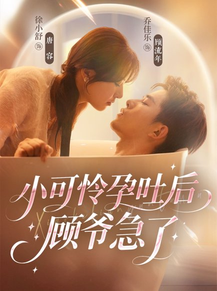 小可怜孕吐后顾爷急了（80集）乔佳乐＆徐小舒 高清完整版