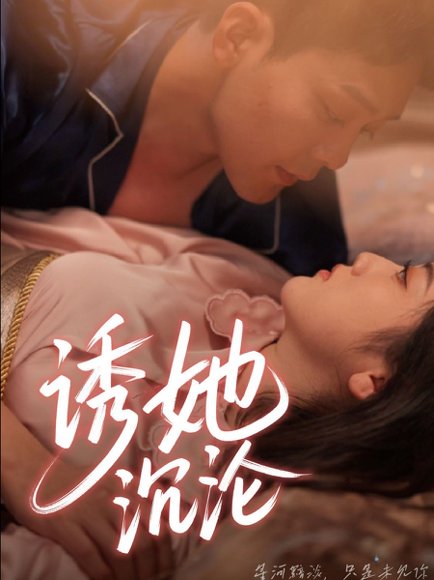 诱她沉沦（66集）于珂然＆朱可歆 高清完整版