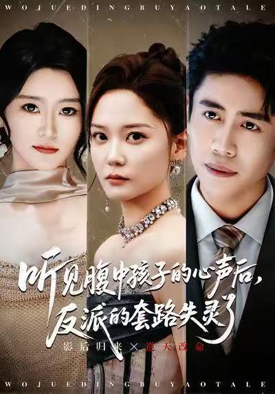 听见腹中孩子的心声后，反派的套路失灵了（80集）周越＆赵西 高清完整版