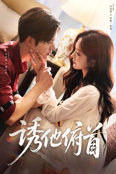 诱他俯首（63集）刘叁肆＆伍怡桥 高清完整版