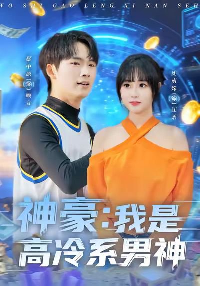 神豪我是高冷系男神（80集）沈南姝＆蔡中原 高清完整版