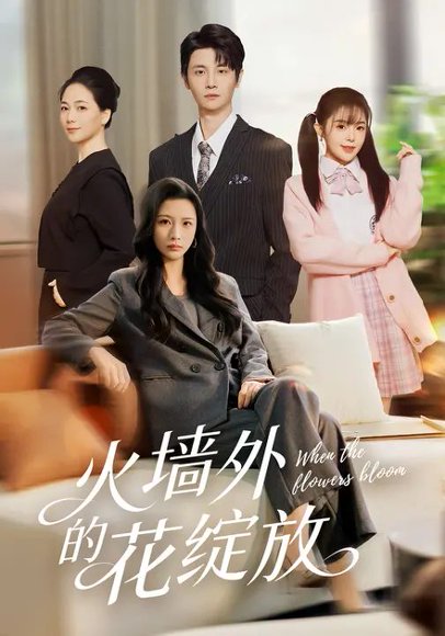 火墙外的花绽放（49集）王沁然&刘方为 高清完整版