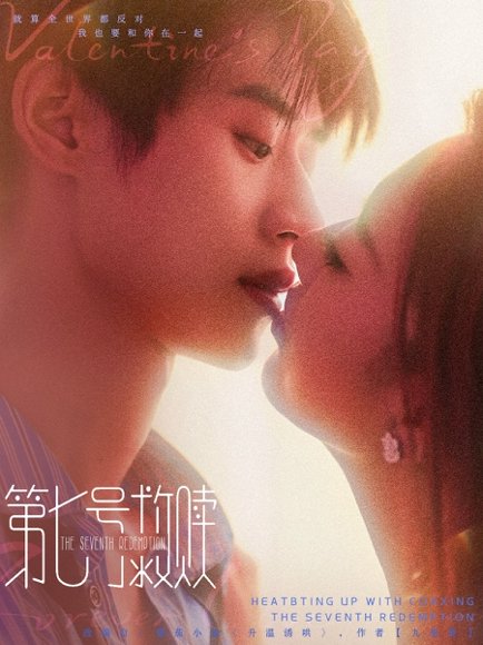 第七号救赎（87集）李思君＆戚羽佳 高清完整版