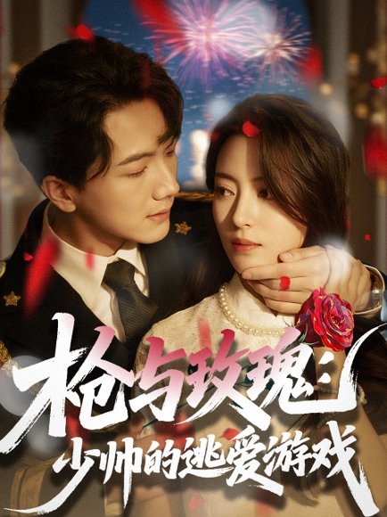 枪与玫瑰：少帅的逃爱游戏&枪与玫瑰少帅的逃爱游戏（76集）刘轩＆马蕊 高清完整版
