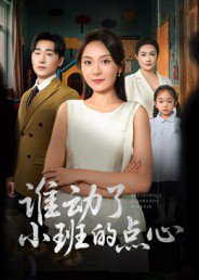 谁动了小班的点心（51集）李峥&程琳淼 高清完整版