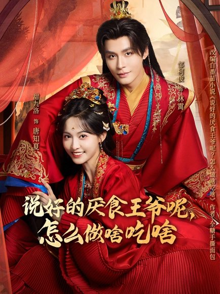 说好的厌食王爷呢，怎么做啥吃啥（72集）甜九洛&邹柯俊 高清完整版