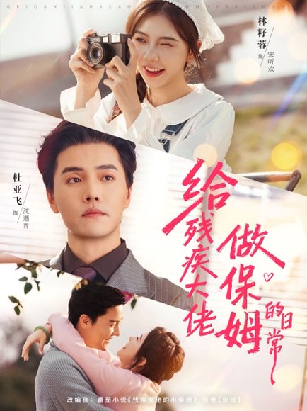 给残疾大佬做保姆的日常（81集）杜亚飞＆林籽蓉 高清完整版