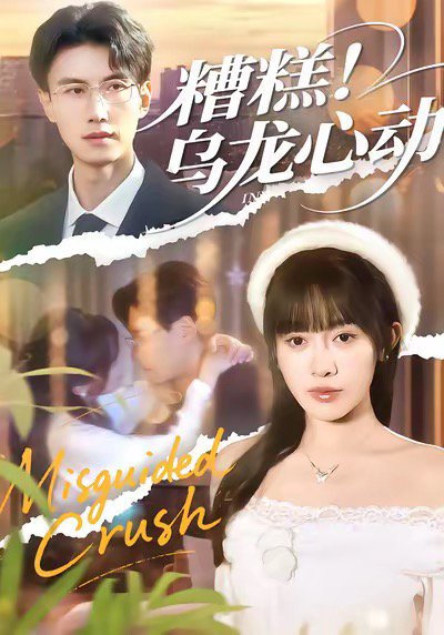 糟糕！乌龙心动（100集）李艾蓝＆陈朝玉 高清完整版