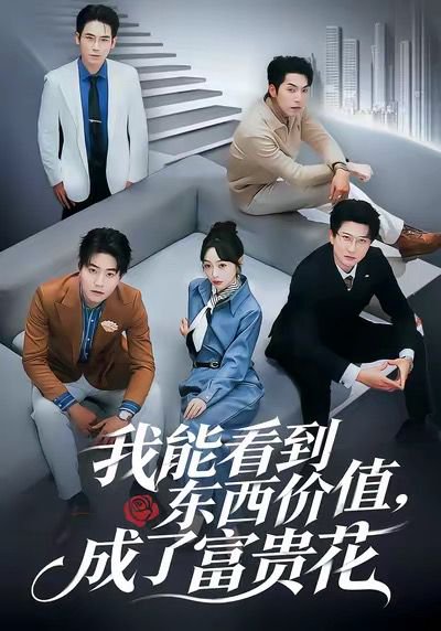 我能看到东西价值，成了富贵花（80集）王恺杰＆薛帅琦 高清完整版