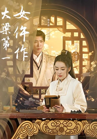 大梁第一女仵作（74集）林诗婷&岳冬峰&陶思源 高清完整版