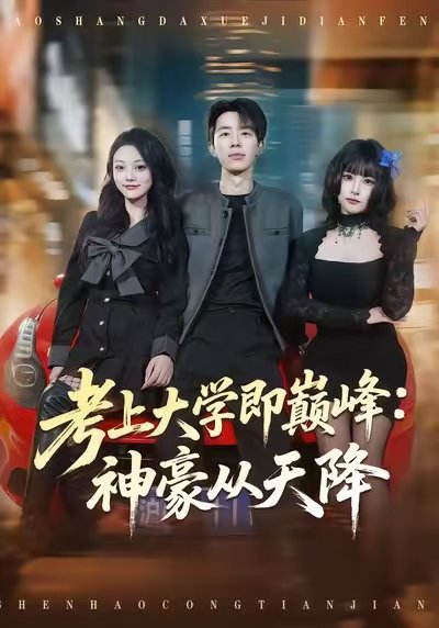 考上大学即巅峰：神豪从天降（81集）大宝＆彭洋洋 高清完整版