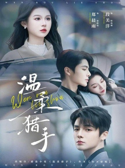 温柔猎手（77集）郑晨雨&段美洋 高清完整版