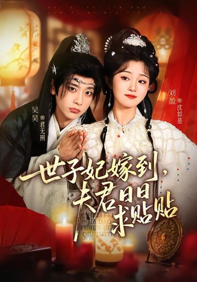 世子妃嫁到，夫君日日求贴贴（90集）吴昊＆刘盈 高清完整版