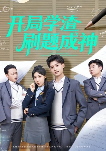 开局学渣刷题成神（64集）酱爆＆王祉溢 高清完整版